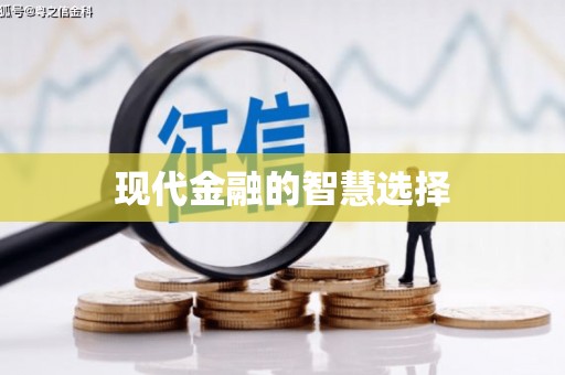 西屿现代金融的智慧选择