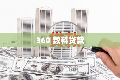 西屿360 数科贷款