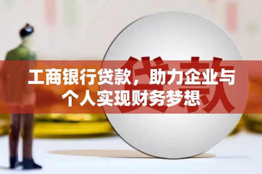 西屿工商银行贷款，助力企业与个人实现财务梦想