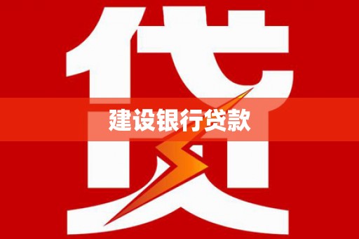 西屿建设银行贷款