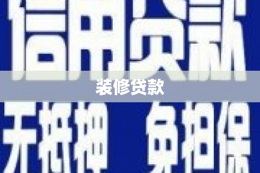 西屿装修贷款
