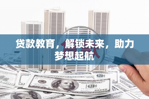 西屿贷款教育，解锁未来，助力梦想起航