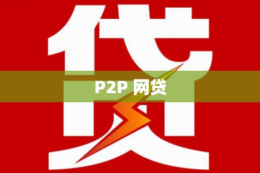 西屿P2P 网贷