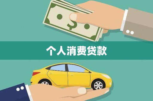 西屿个人消费贷款