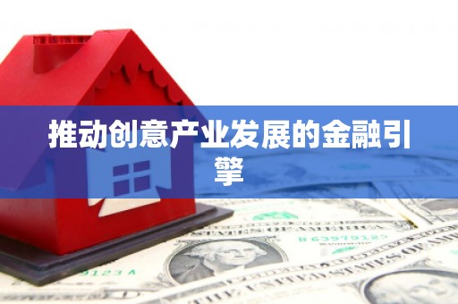 西屿推动创意产业发展的金融引擎