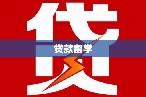 西屿贷款留学