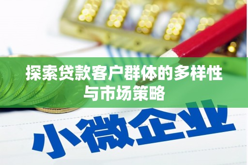 西屿探索贷款客户群体的多样性与市场策略