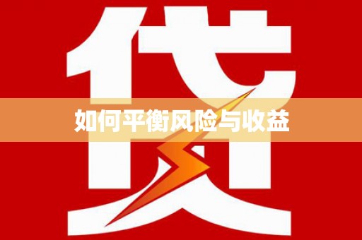 西屿如何平衡风险与收益