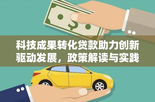 西屿科技成果转化贷款助力创新驱动发展，政策解读与实践探索