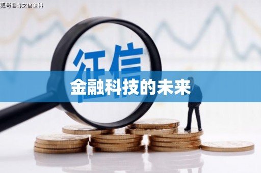 西屿金融科技的未来