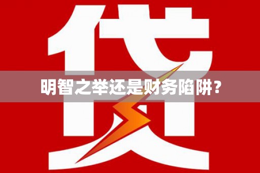 西屿明智之举还是财务陷阱？