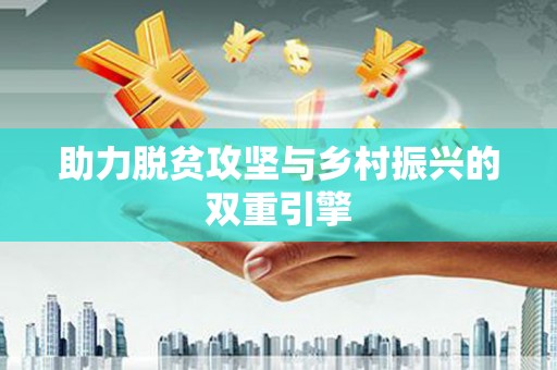 西屿助力脱贫攻坚与乡村振兴的双重引擎