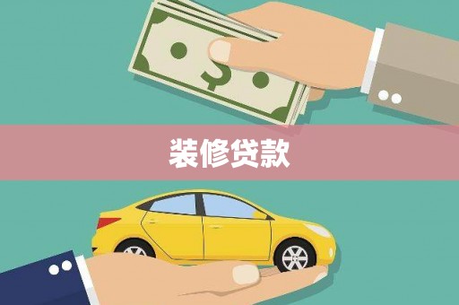 西屿装修贷款