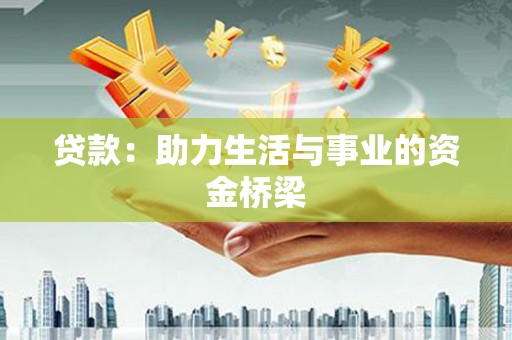 西屿贷款：助力生活与事业的资金桥梁