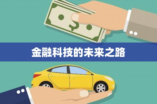 西屿金融科技的未来之路