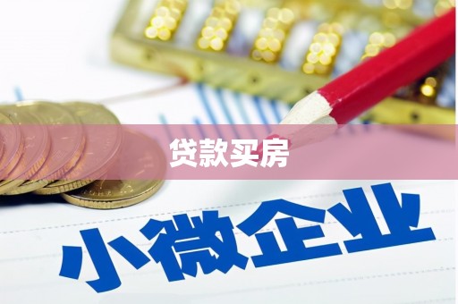西屿贷款买房