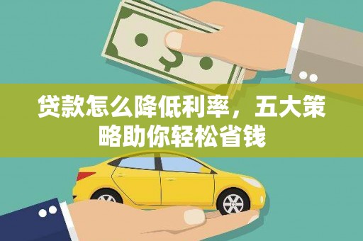 西屿贷款怎么降低利率，五大策略助你轻松省钱