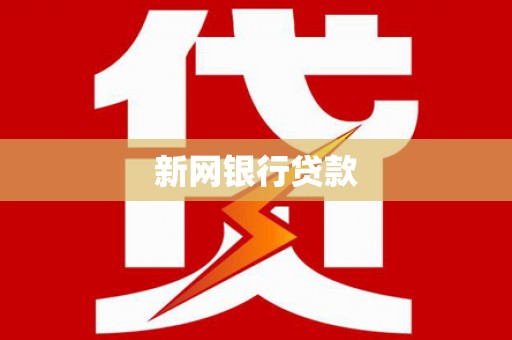 西屿新网银行贷款