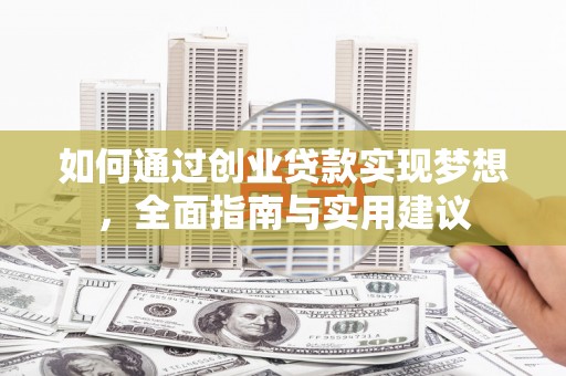 西屿如何通过创业贷款实现梦想，全面指南与实用建议