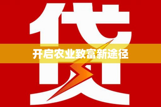 西屿开启农业致富新途径