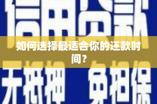 西屿如何选择最适合你的还款时间？