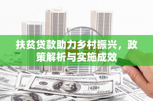 西屿扶贫贷款助力乡村振兴，政策解析与实施成效