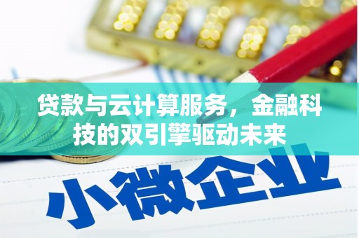 西屿贷款与云计算服务，金融科技的双引擎驱动未来