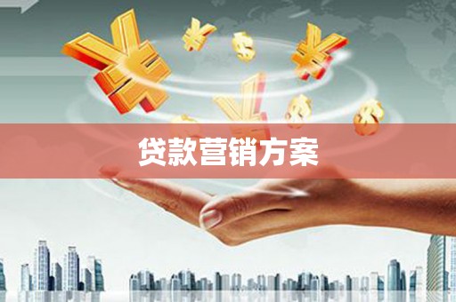西屿贷款营销方案