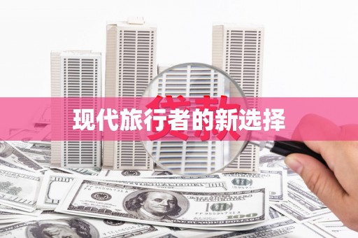 西屿现代旅行者的新选择