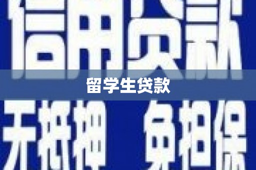 西屿留学生贷款