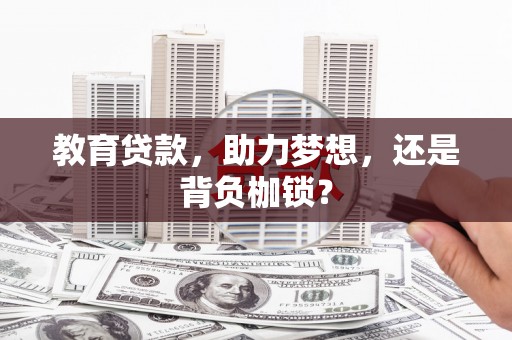 西屿教育贷款，助力梦想，还是背负枷锁？