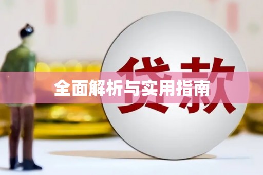 西屿全面解析与实用指南