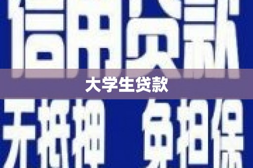 西屿大学生贷款