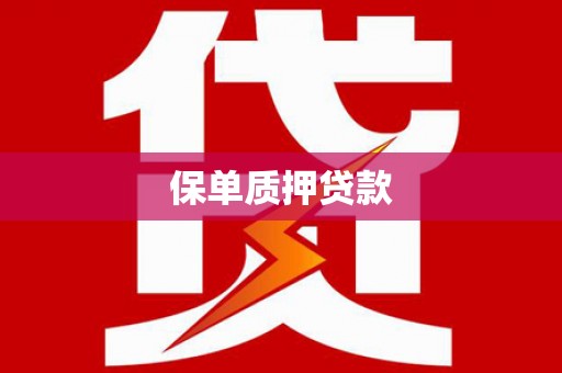 西屿保单质押贷款