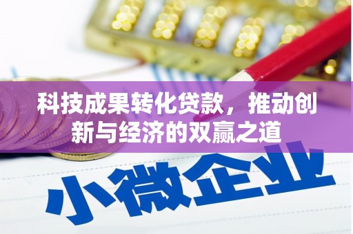 西屿科技成果转化贷款，推动创新与经济的双赢之道