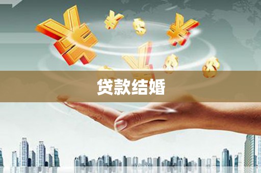 西屿贷款结婚