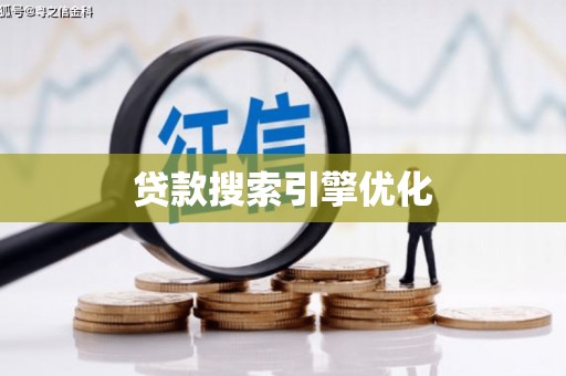 西屿贷款搜索引擎优化