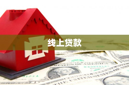 西屿线上贷款