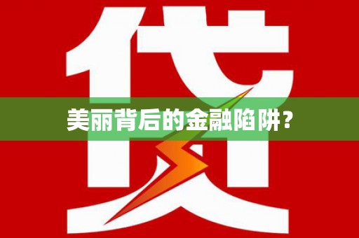 西屿美丽背后的金融陷阱？
