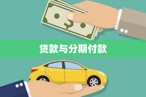 西屿贷款与分期付款