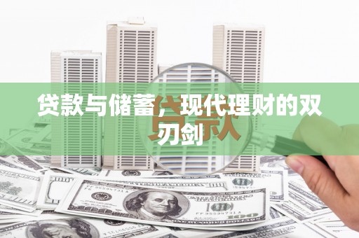 西屿贷款与储蓄，现代理财的双刃剑