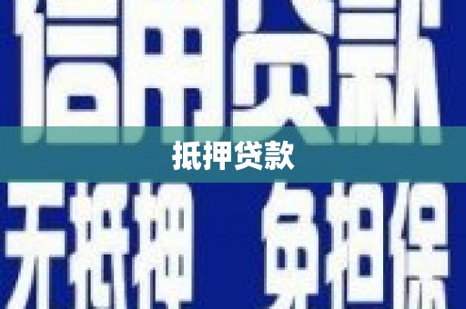 西屿抵押贷款