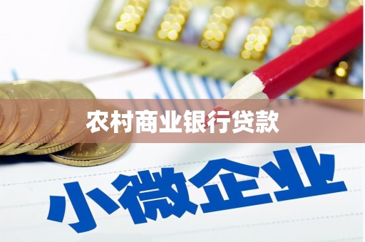 西屿农村商业银行贷款