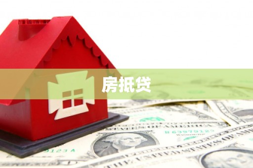 西屿房抵贷