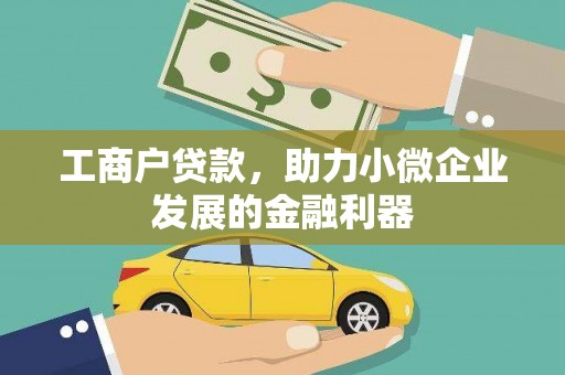 西屿工商户贷款，助力小微企业发展的金融利器
