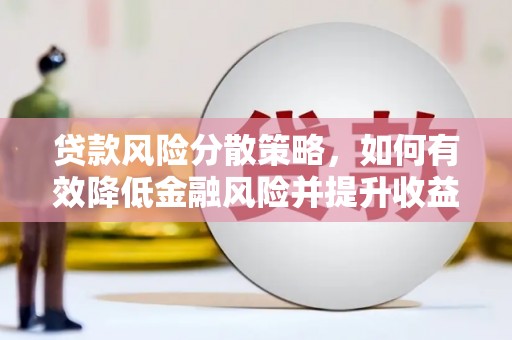 西屿贷款风险分散策略，如何有效降低金融风险并提升收益