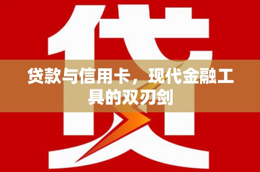 西屿贷款与信用卡，现代金融工具的双刃剑