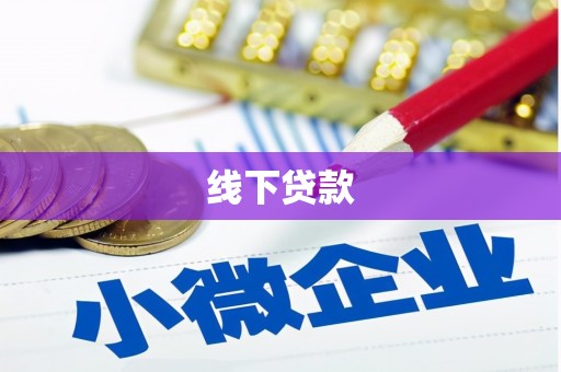 西屿线下贷款