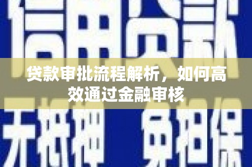 西屿贷款审批流程解析，如何高效通过金融审核