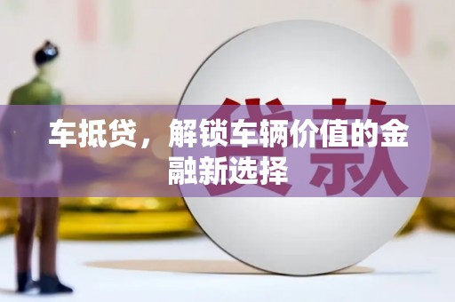西屿车抵贷，解锁车辆价值的金融新选择